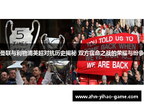 曼联与利物浦英超对抗历史揭秘 双方宿命之战的荣耀与纷争