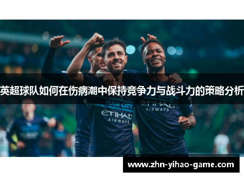 英超球队如何在伤病潮中保持竞争力与战斗力的策略分析
