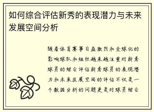 如何综合评估新秀的表现潜力与未来发展空间分析