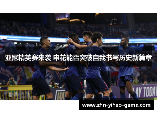 亚冠精英赛来袭 申花能否突破自我书写历史新篇章