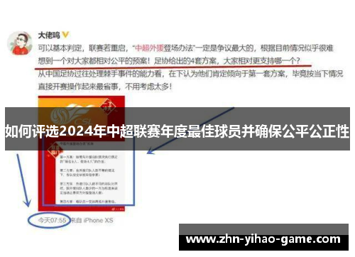如何评选2024年中超联赛年度最佳球员并确保公平公正性