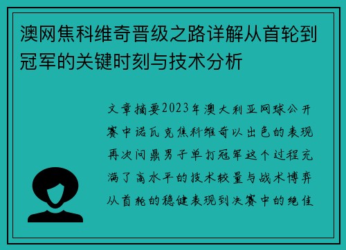 澳网焦科维奇晋级之路详解从首轮到冠军的关键时刻与技术分析
