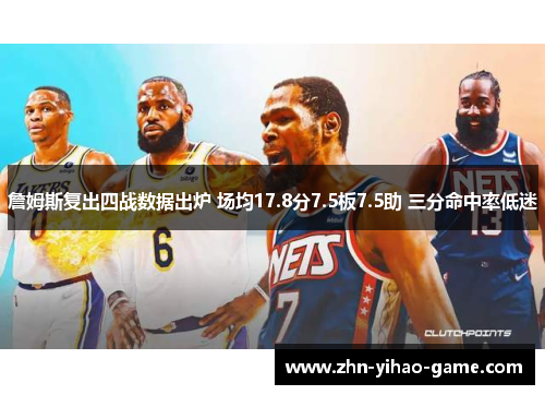詹姆斯复出四战数据出炉 场均17.8分7.5板7.5助 三分命中率低迷
