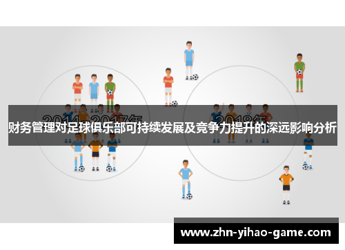 财务管理对足球俱乐部可持续发展及竞争力提升的深远影响分析