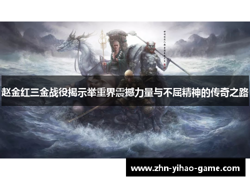 赵金红三金战役揭示举重界震撼力量与不屈精神的传奇之路