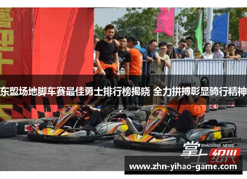 东盟场地脚车赛最佳勇士排行榜揭晓 全力拼搏彰显骑行精神