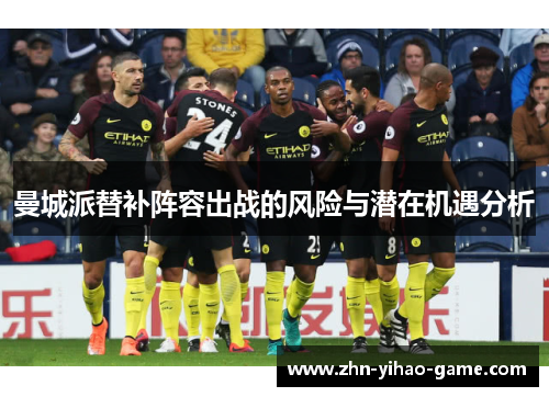 曼城派替补阵容出战的风险与潜在机遇分析