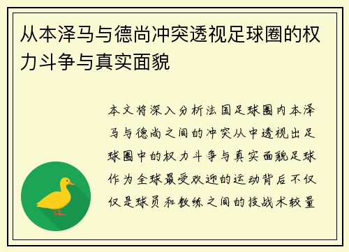 从本泽马与德尚冲突透视足球圈的权力斗争与真实面貌