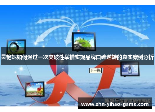 吴艳妮如何通过一次突破性举措实现品牌口碑逆转的真实案例分析