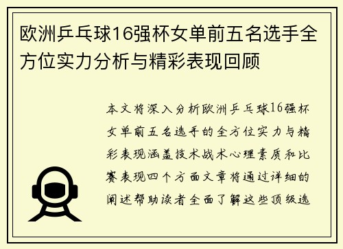 欧洲乒乓球16强杯女单前五名选手全方位实力分析与精彩表现回顾