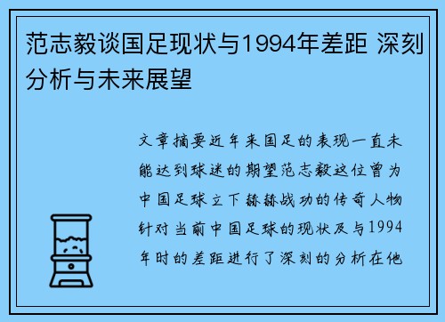 范志毅谈国足现状与1994年差距 深刻分析与未来展望