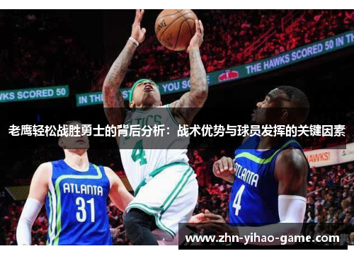 老鹰轻松战胜勇士的背后分析：战术优势与球员发挥的关键因素