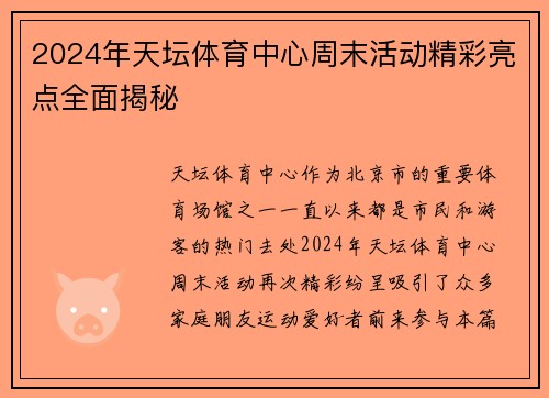 2024年天坛体育中心周末活动精彩亮点全面揭秘