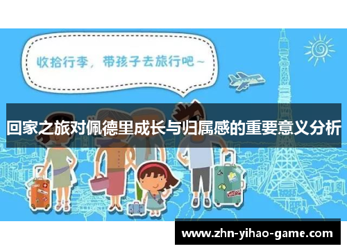 回家之旅对佩德里成长与归属感的重要意义分析