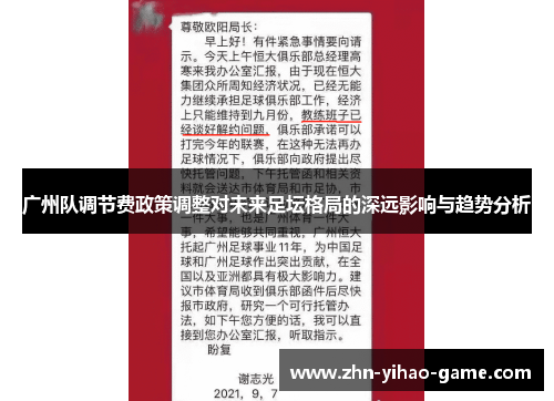 广州队调节费政策调整对未来足坛格局的深远影响与趋势分析