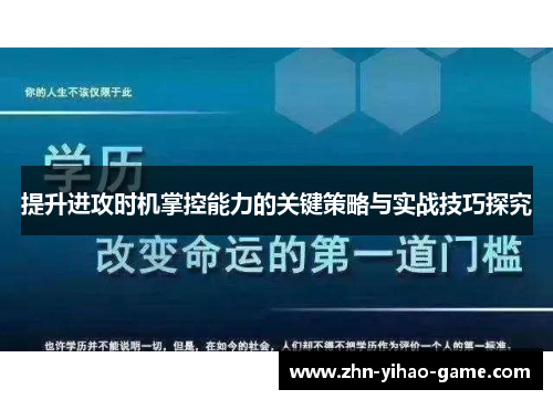 提升进攻时机掌控能力的关键策略与实战技巧探究