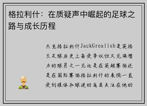 格拉利什：在质疑声中崛起的足球之路与成长历程