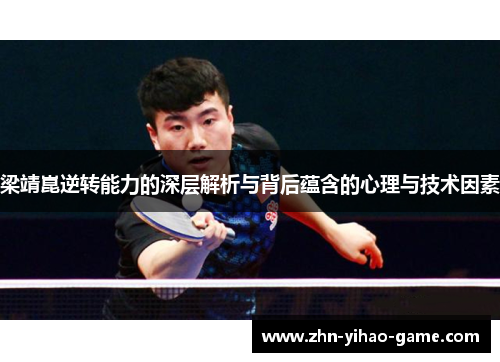 梁靖崑逆转能力的深层解析与背后蕴含的心理与技术因素