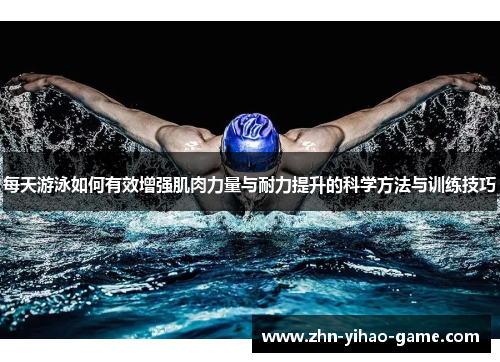 每天游泳如何有效增强肌肉力量与耐力提升的科学方法与训练技巧