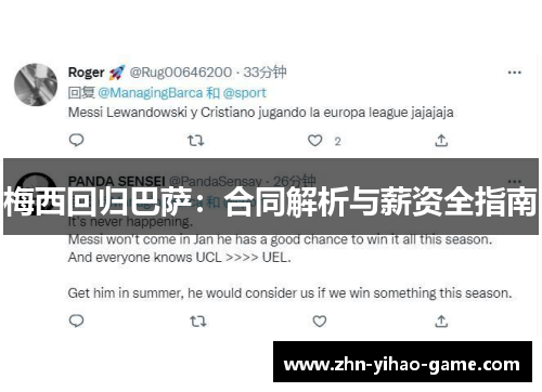 梅西回归巴萨：合同解析与薪资全指南