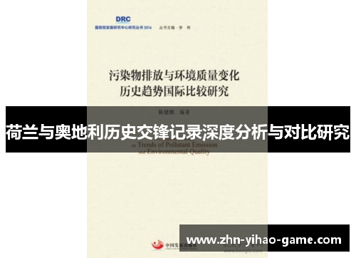 荷兰与奥地利历史交锋记录深度分析与对比研究