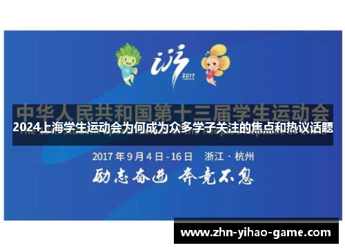 2024上海学生运动会为何成为众多学子关注的焦点和热议话题