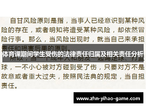 体育课期间学生受伤的法律责任归属及相关责任分析
