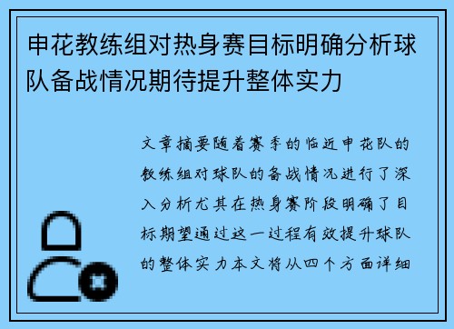 申花教练组对热身赛目标明确分析球队备战情况期待提升整体实力