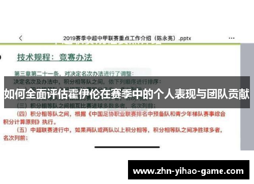 如何全面评估霍伊伦在赛季中的个人表现与团队贡献