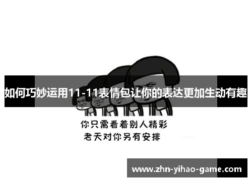 如何巧妙运用11-11表情包让你的表达更加生动有趣