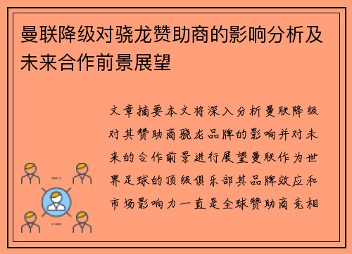 曼联降级对骁龙赞助商的影响分析及未来合作前景展望