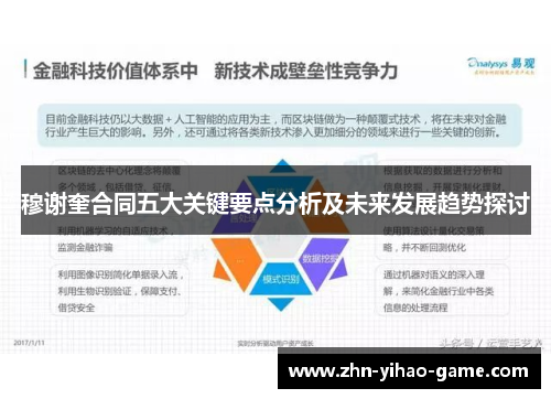 穆谢奎合同五大关键要点分析及未来发展趋势探讨