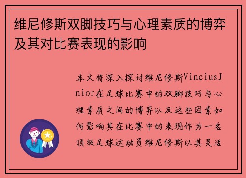 维尼修斯双脚技巧与心理素质的博弈及其对比赛表现的影响