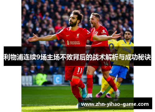 利物浦连续9场主场不败背后的战术解析与成功秘诀