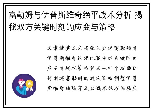 富勒姆与伊普斯维奇绝平战术分析 揭秘双方关键时刻的应变与策略