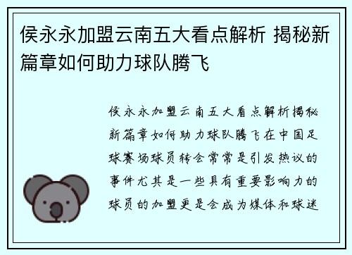 侯永永加盟云南五大看点解析 揭秘新篇章如何助力球队腾飞
