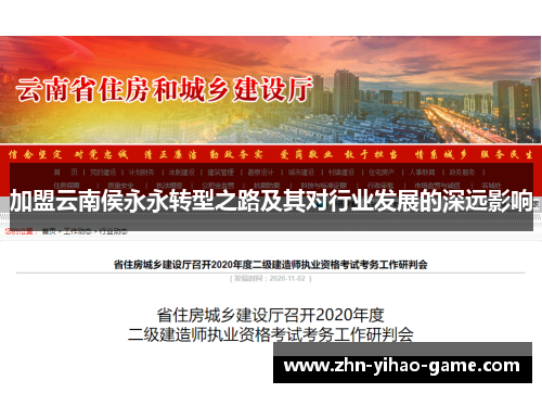 加盟云南侯永永转型之路及其对行业发展的深远影响