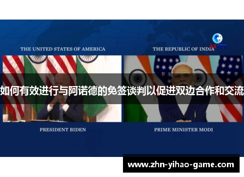 如何有效进行与阿诺德的免签谈判以促进双边合作和交流