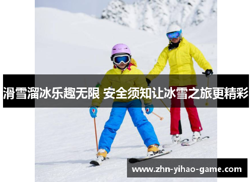 滑雪溜冰乐趣无限 安全须知让冰雪之旅更精彩