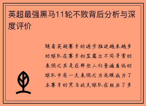 英超最强黑马11轮不败背后分析与深度评价