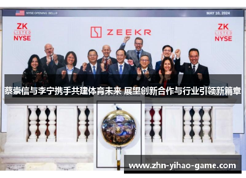 蔡崇信与李宁携手共建体育未来 展望创新合作与行业引领新篇章