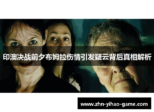 印澳决战前夕布姆拉伤情引发疑云背后真相解析