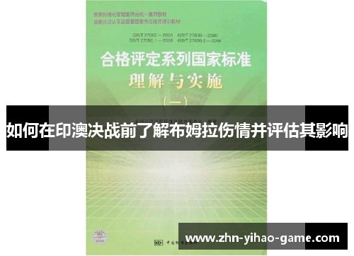 如何在印澳决战前了解布姆拉伤情并评估其影响