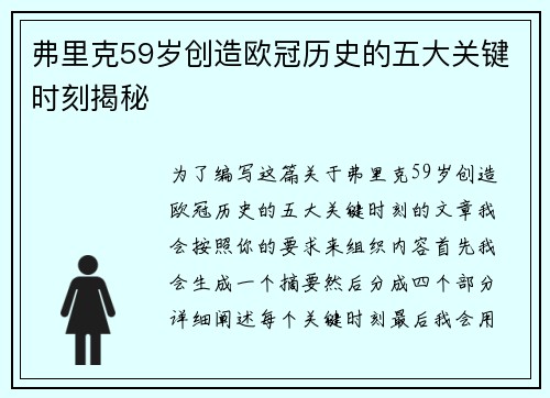 弗里克59岁创造欧冠历史的五大关键时刻揭秘