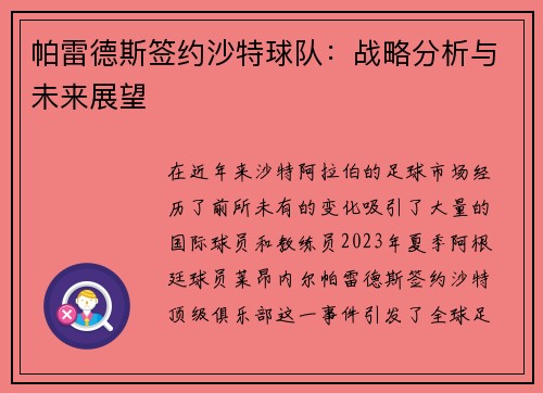帕雷德斯签约沙特球队：战略分析与未来展望