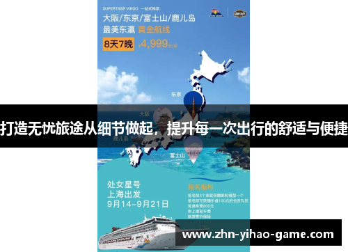 打造无忧旅途从细节做起，提升每一次出行的舒适与便捷