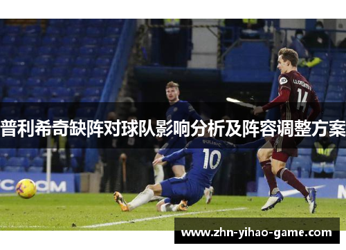 普利希奇缺阵对球队影响分析及阵容调整方案