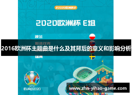 2016欧洲杯主题曲是什么及其背后的意义和影响分析