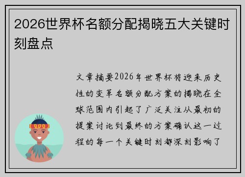 2026世界杯名额分配揭晓五大关键时刻盘点