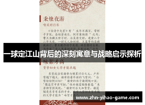 一球定江山背后的深刻寓意与战略启示探析
